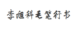 李旭科毛笔行书字体