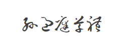 孙过庭草体测试版字体