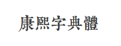 TypeLand 康熙字典體試用版字体