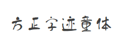 方正字迹-童体毛笔字体字体