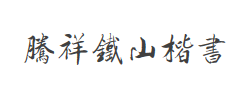 腾祥铁山楷书繁字体