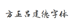 方正吕建德字体简体字体