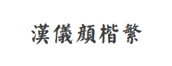 汉仪颜楷繁字体