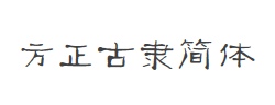 方正古隶简体字体