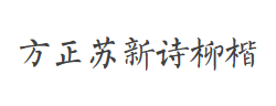 方正苏新诗柳楷简体字体