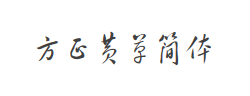 方正黄草简体字体