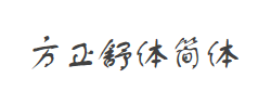 方正舒体简体字体