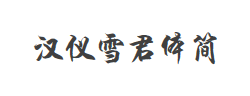 汉仪雪君体简字体