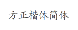 方正楷体简体字体
