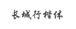 长城行楷体字体
