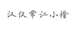 汉仪常江小楷W字体