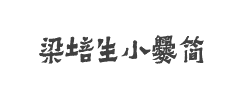 梁培生小爨简字体