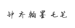 钟齐翰墨毛笔字体