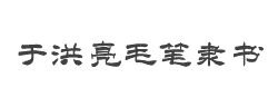 于洪亮毛笔隶书简体字体