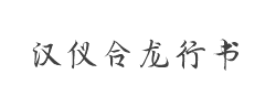 汉仪合龙行书W字体