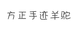 方正手迹-羊驼体字体