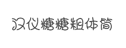 汉仪糖糖粗体简字体