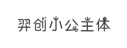 羿创小公主体字体