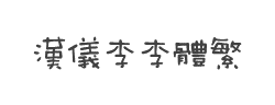 汉仪李李体繁字体