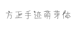 方正手迹-萌芽体字体