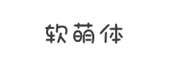 软萌体字体