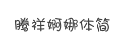 腾祥婀娜体简字体