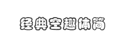 经典空趣体简字体