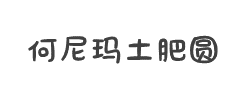 【何尼玛】土肥圆字体