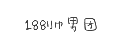 188帅男团(非商业使用)字体