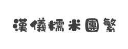 汉仪糯米团繁字体