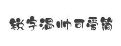 锐字温帅可爱简字体