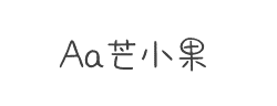 Aa芒小果字体