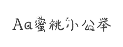 Aa蜜桃小公举字体