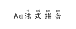 Aa法式拼音(非商业使用)字体
