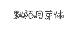 默陌月芽体字体
