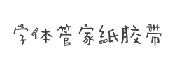 字体管家纸胶带(非商业使用)字体