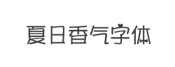夏日香气字体