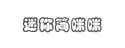 迷你简咪咪字体