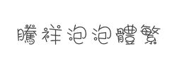 腾祥泡泡体繁字体