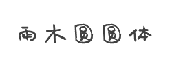 雨木圆圆体字体