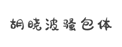 胡晓波骚包体字体