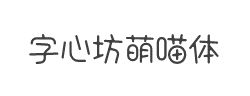 字心坊萌喵体字体