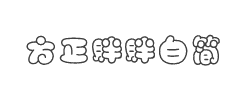 方正胖胖白简字体