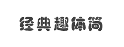 经典趣体简字体