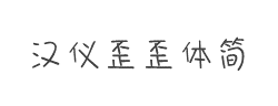 汉仪歪歪体简字体