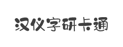 汉仪字研卡通W字体