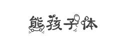 熊孩子体字体