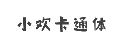 方正手迹-小欢卡通体字体