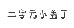 二字元小盖丁简字体