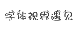 字体视界-遇见字体字体
